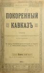 Каспари А.А. Покорённый Кавказ. СПб., 1904