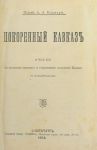 Каспари А.А. Покорённый Кавказ. СПб., 1904